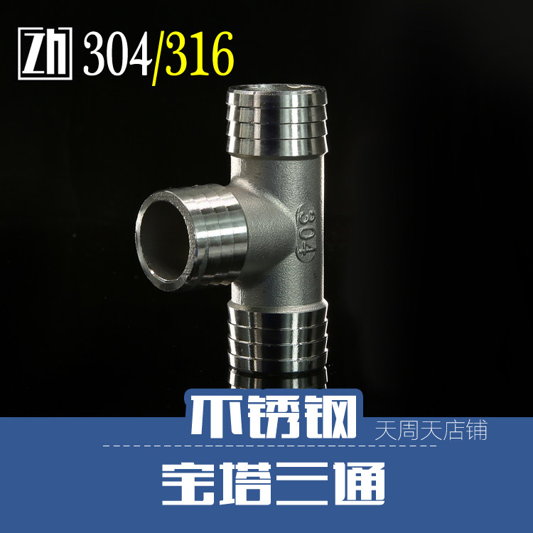 Stainless steel three-way pagoda joint T-type pagoda water pipe hose pipe tee connector pagoda 25mm32