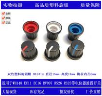 Audio power amplifier 148 potentiometer knob two-color plastic knob cap encoder band switch handle B15 * 14