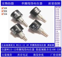 Original Nantong spark turn wirewound potentiometer WX13-12 1W 1K 2K2 4K7 10K 470R