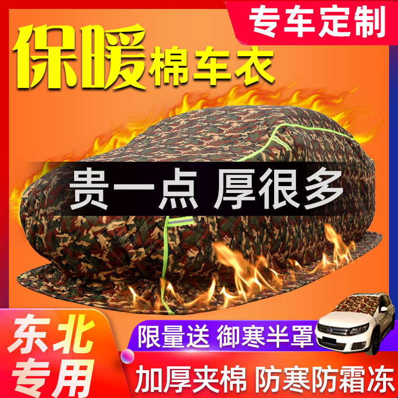 Winter thickened car clothes ultra-thick anti-snow anti-frost frost warm quilt Northeast special cold car cover lint cover