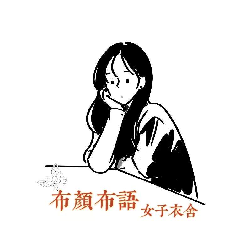 布颜布语女子衣舍