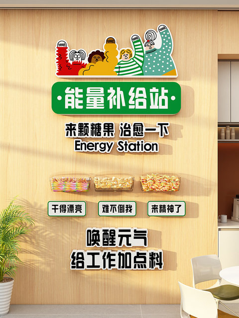 Energy Station Candy Culture Wall Stickers Company Lounge Pantry Layout Wall Decoration 3D Mood Stickers