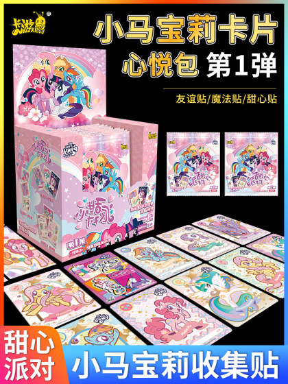 卡游小马宝莉贴纸新月包甜心派对碧琪卡片卡册女孩贴画周边心悦包