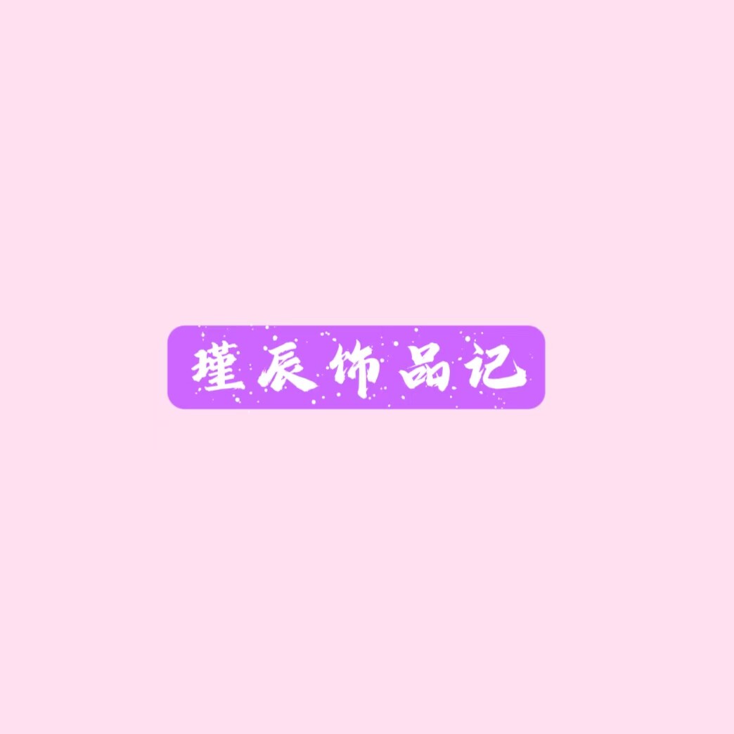 瑾辰饰品记