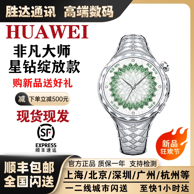 New Huawei Extraordinary Master Watch Ultimate Design Star Diamond Blooming Edition Watch, Ready for Immediate Delivery New Huawei Extraordinary Master Watch Ultimate Design Star Diamond Blooming Edition Watch, Ready for Immediate Delivery