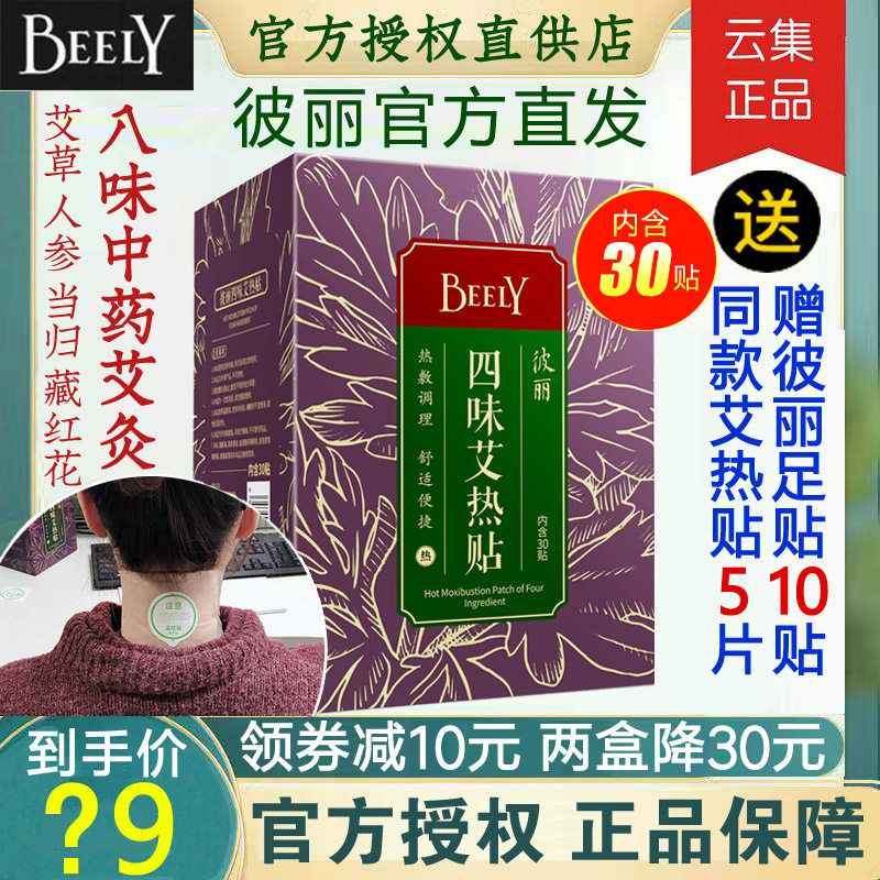 (Gather straight hair) BEELY Pi Li Eight Four Flavor Ai Re Paste Wormwood Shoulder Waist Warm Palace Moxibustion Sticker 5 pieces