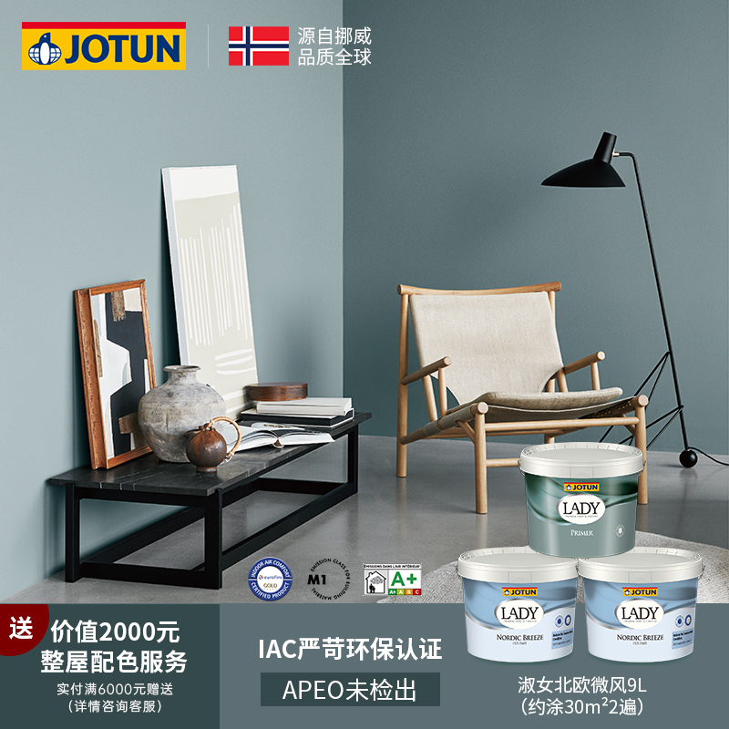 Jotun paint Lady Nordic breeze wall paint Indoor latex paint Self-brush interior wall household environmental protection paint