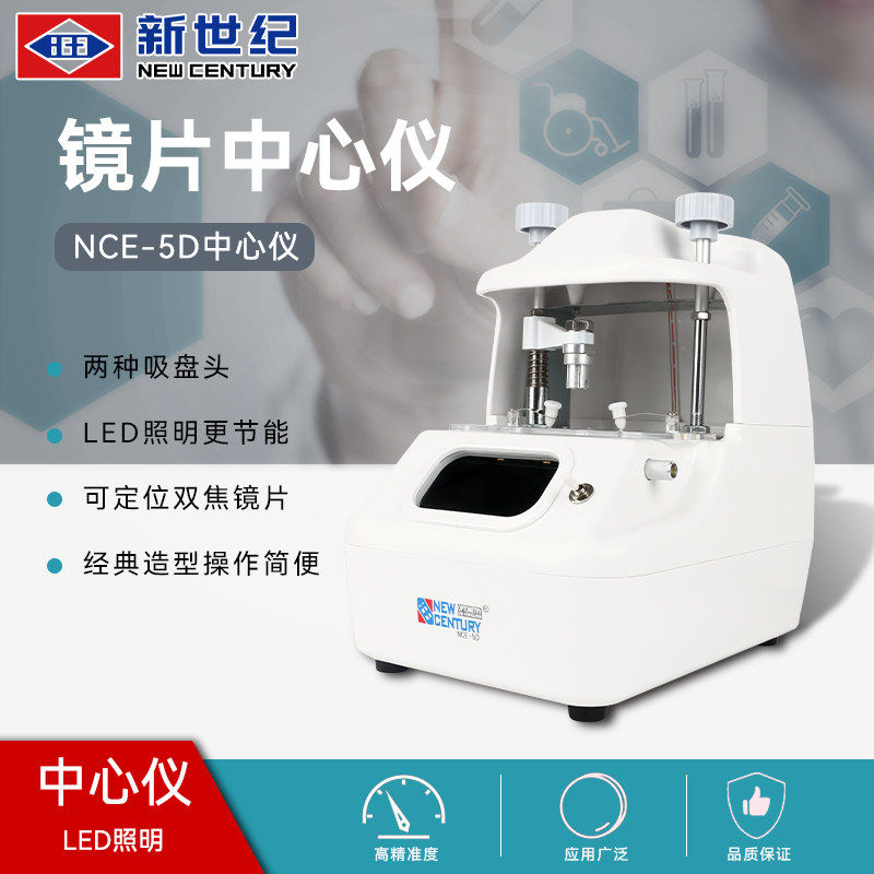 新世纪眼镜NCE5D镜片中心仪加工仪器精准定心定位仪LED照明光源
