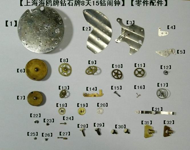 Shanghai (Seagull Brand Diamond Brand) 8 Days 15 Diamonds Fine Horse Alarm Clock Various Parts and Accessories