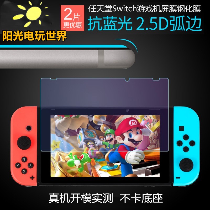 Nintendo Nintendo Nintendo Nintendo Switch steel film anti-blue light NS anti-fingerprint anti-explosion strip anti-strip film 