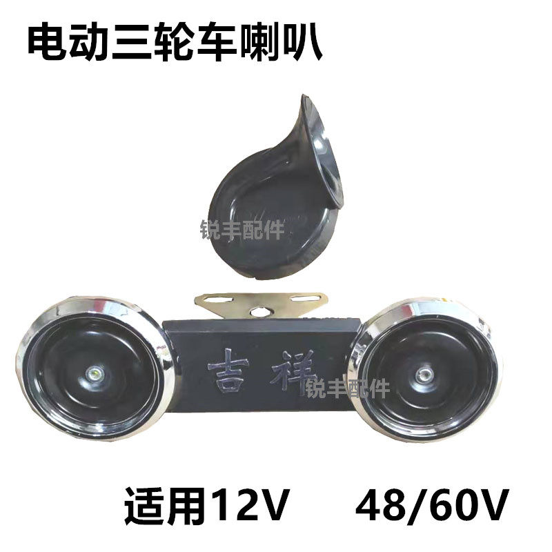 Electric tricycle accessories auspicious horn electric vehicle locomotive horn DC horn double horn single horn