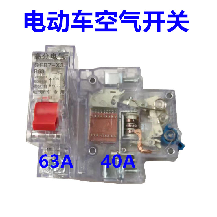 Electric car air switch protection broken electrical tricycle circuit breaker empty open 40A63A