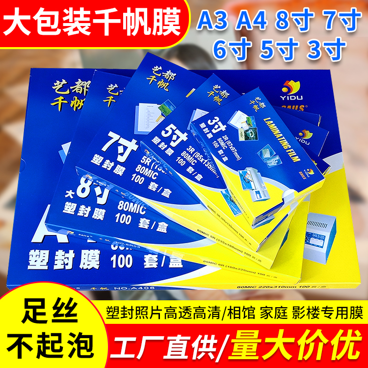 Plastic packaging film A4 phase paper photo plastic packaging 4R3R film 6 inch 5 inch 7 inch over adhesive paper film 8C10 silk one thousand sails protective bay film