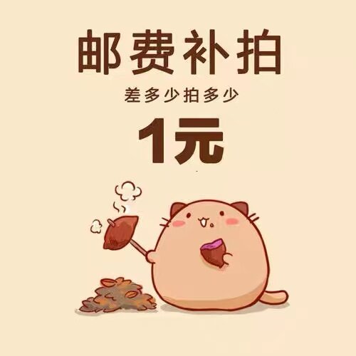 补运费差价专拍 补多少拍多少
