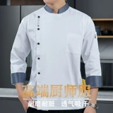 Шеф -повар для рабочей одежды длинная -мужская осенняя и зимняя столовая мужской ресторан мужской