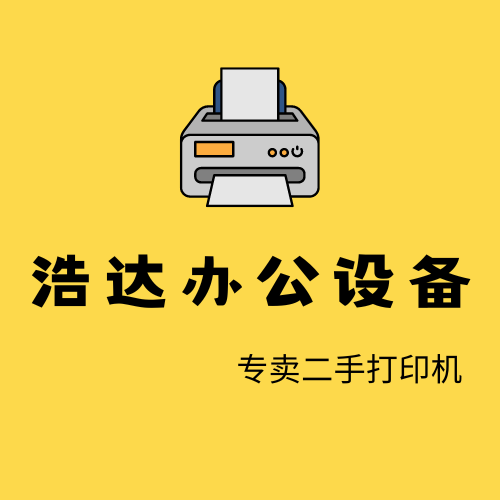 浩达办公设备