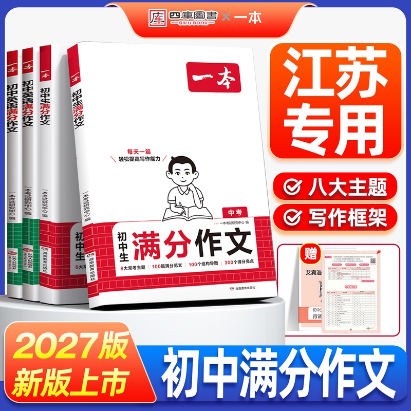 Jiangsu Edition】A Book of High-Scoring Essays for the 2027 New Edition of the High School Entrance Exam, Synchronized with the Curriculum for Grades 7, 8, and 9, Including Selected High-Scoring Sample Essays for Junior High School Grades 7, 8, and 9, Teaching Aids and Textbooks with Complete Explanations Jiangsu Edition】A Book of High-Scoring Essays for the 2027 New Edition of the High School Entrance Exam, Synchronized with the Curriculum for Grades 7, 8, and 9, Including Selected High-Scoring Sample Essays for Junior High School Grades 7, 8, and 9, Teaching Aids and Textbooks with Complete Explanations