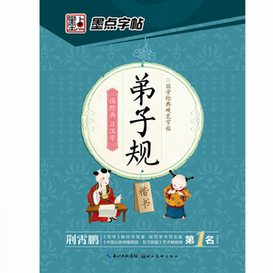 【墨点字帖】弟子规楷书硬笔书法字帖