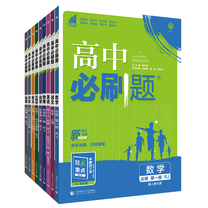 2022/2023新版】高中必刷题数学物理化学生物必修一人教版苏教必修第12选择性必修一二三语文英语政治历史地理 高一上下同步练习册