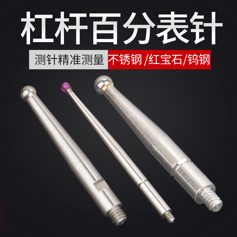 Mitochi lever dial ruby probe dial dial smaller than the needle 0.5 tungsten steel probe