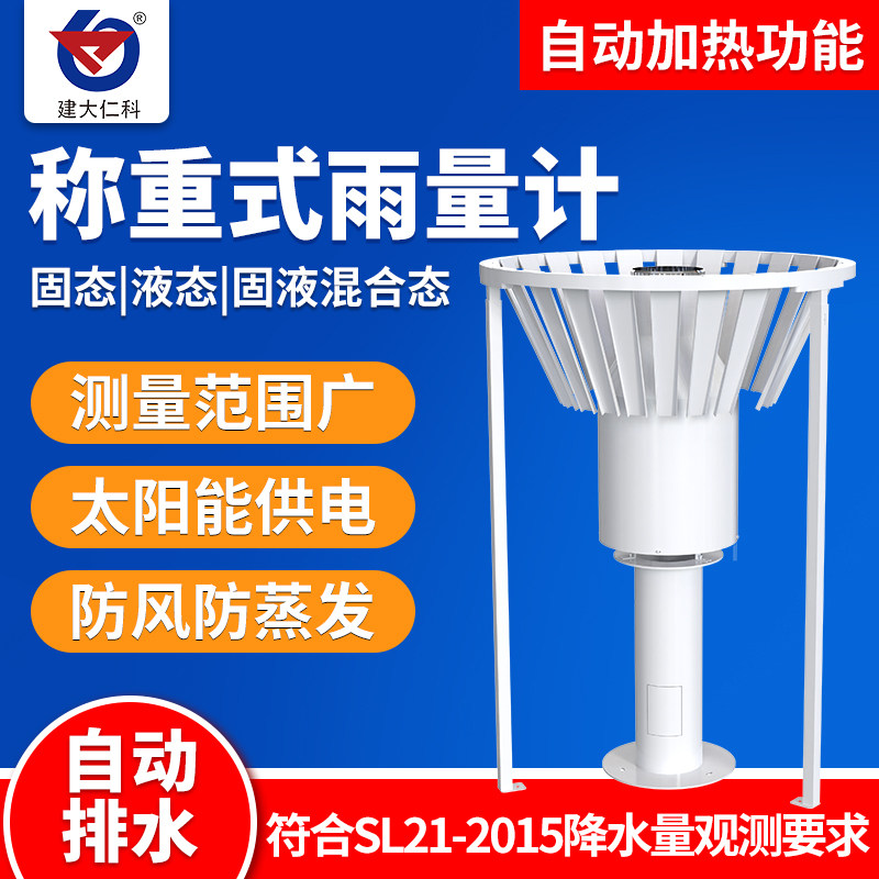 称重式雨量计高精度自动加热自动排水雪量监测站雨水蒸发量观测仪