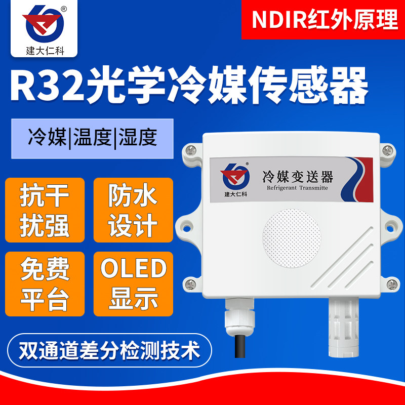 光学冷媒泄漏检测仪 R32冷媒浓度感测器 隔爆型变送器 RS485温湿度检测设备