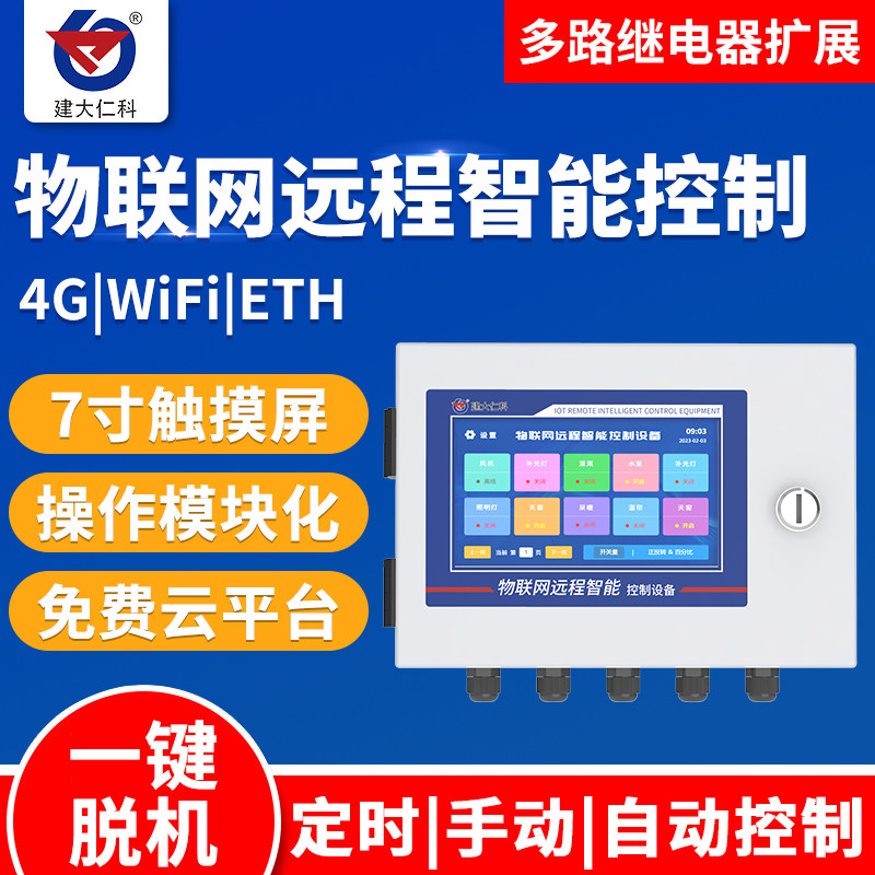 物联网控制器农业大棚光照温度卷帘机风口日光棚智能远程监控主机