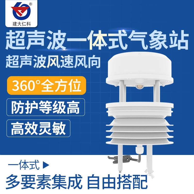 Ultrasonic wind speed wind direction sensor temperature and humidity noise CO2 illumination pm2 5 atmospheric pressure integrated weather station