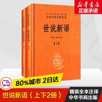 Genuine world new words Upper and lower 2 volumes hardcover set Zhonghua Bookstore Full book full note full translation of the original book without deletion Liu Yiqing Chinese classics Primary school junior high school and high school students School books bestseller ranking