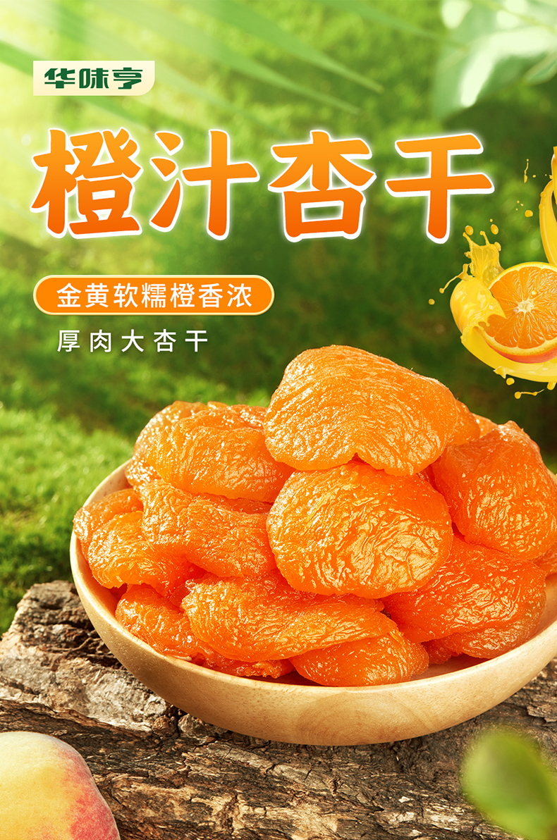 【中國直郵】華味亨 山東紅杏乾酸甜餞果乾 橙汁杏乾68g