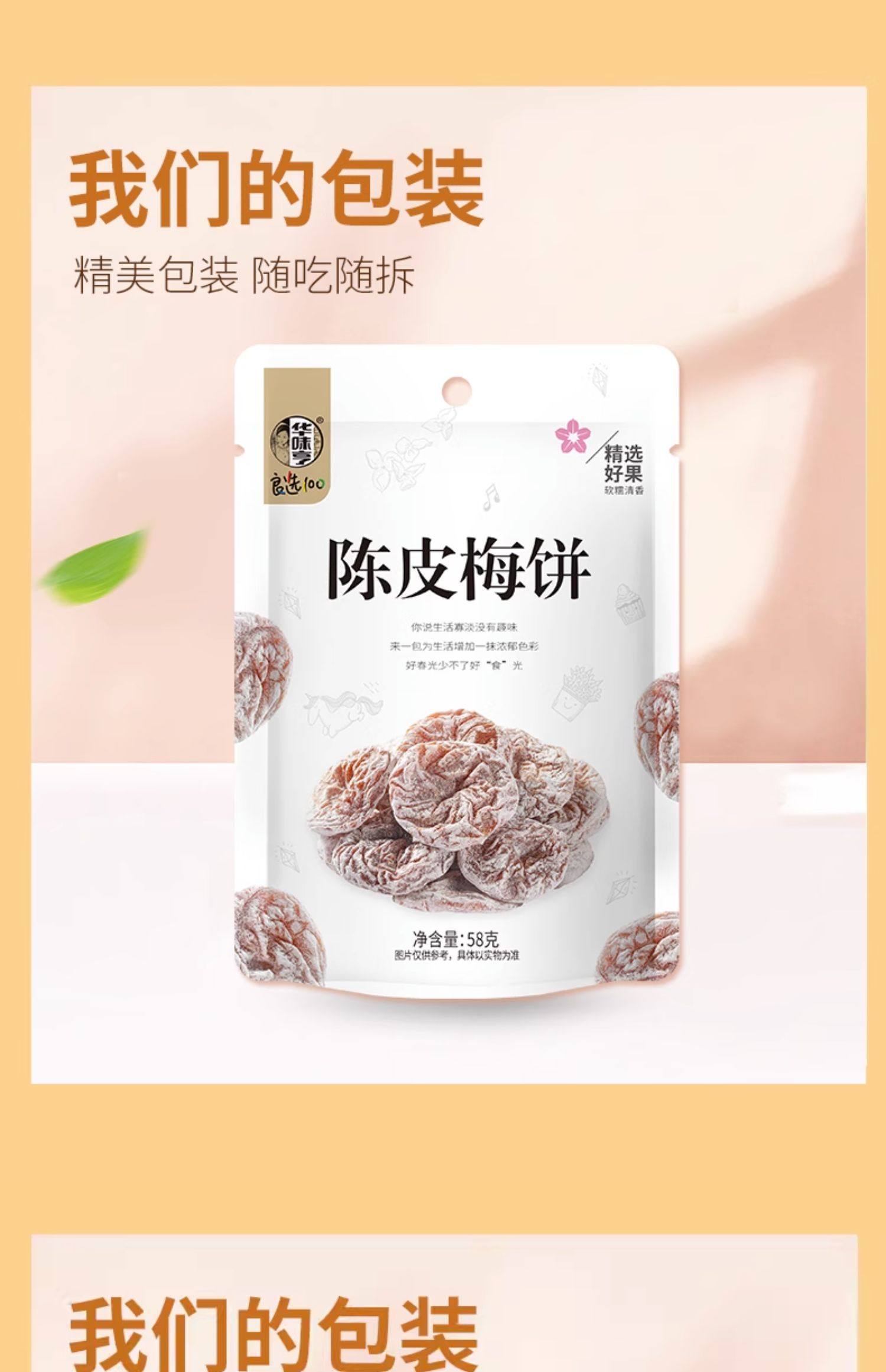 【中國直郵】華味亨 日式無核梅餅蜜餞陳皮梅片果脯 陳皮梅片58g