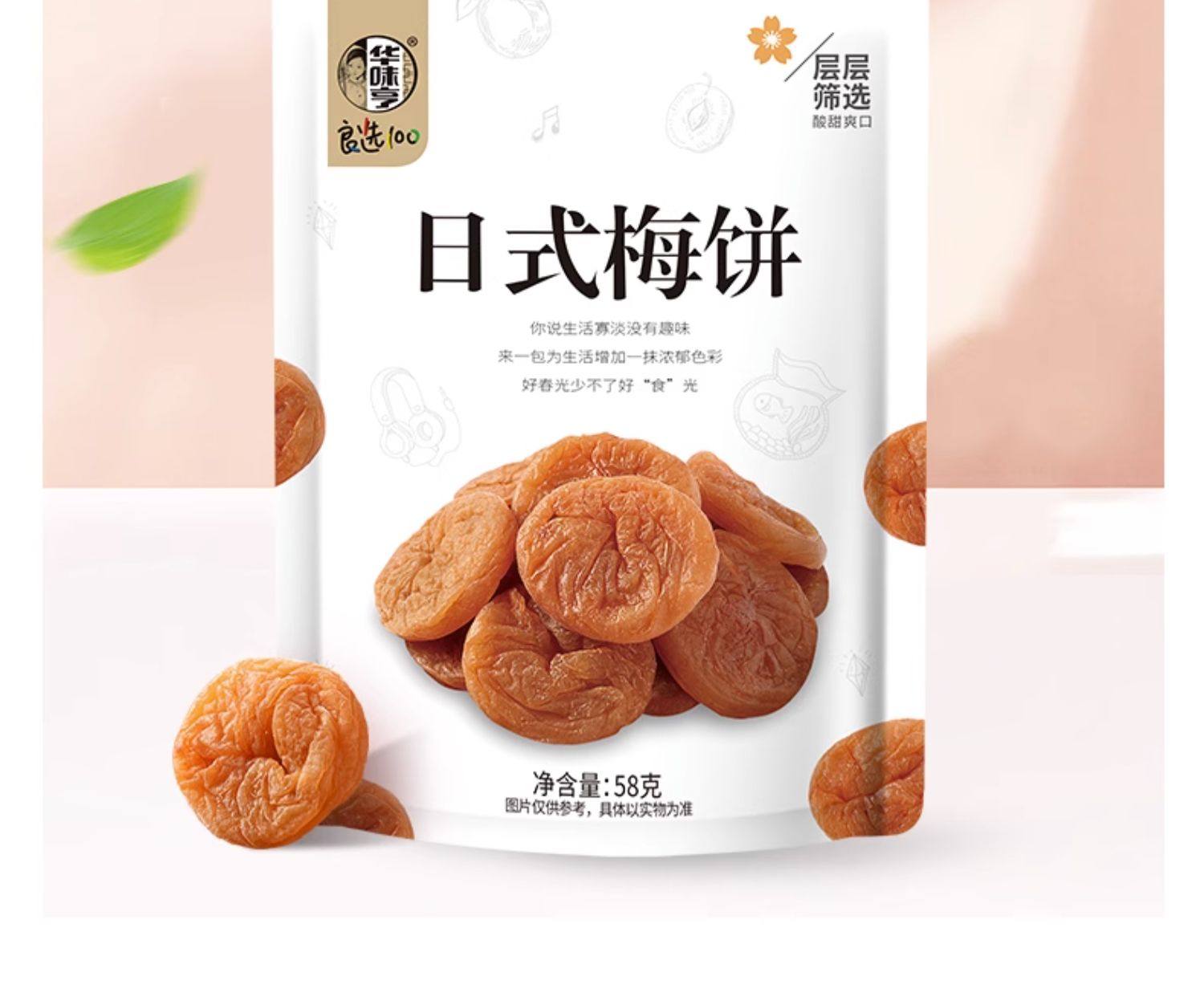 【中國直郵】華味亨 日式無核梅餅蜜餞陳皮梅片果脯 陳皮梅片58g
