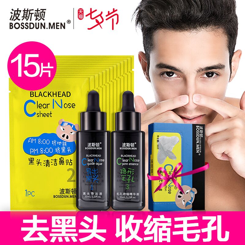 波斯顿男士去黑头收缩毛孔鼻贴膜导出液吸黑头粉刺撕拉三件套装
