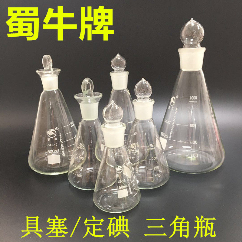 蜀牛 玻璃具塞三角烧瓶 定碘量瓶烧瓶 50/100/150/250/500/1000ml