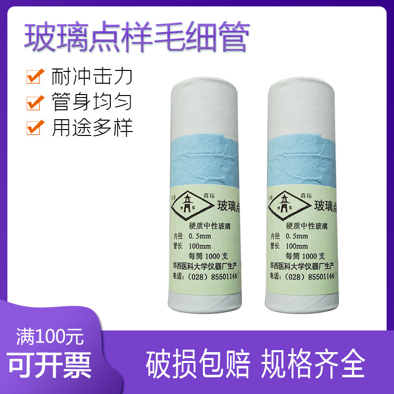 玻璃毛细管,点样毛细管0.3,毛细管0.5mm 长度100mm， 每筒1000支