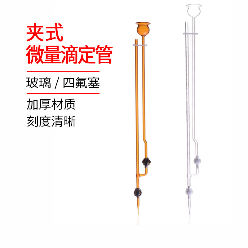 白色/棕色夹式微量滴定管1/2/3/5/10ml毫升四氟/玻璃活塞酸碱通用