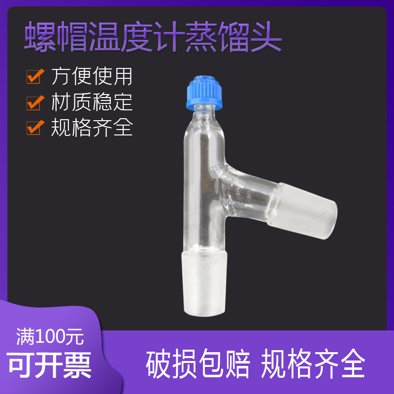 5035带温度计口蒸馏头下斜式蒸馏接头 带胶帽 螺帽温度计蒸馏头