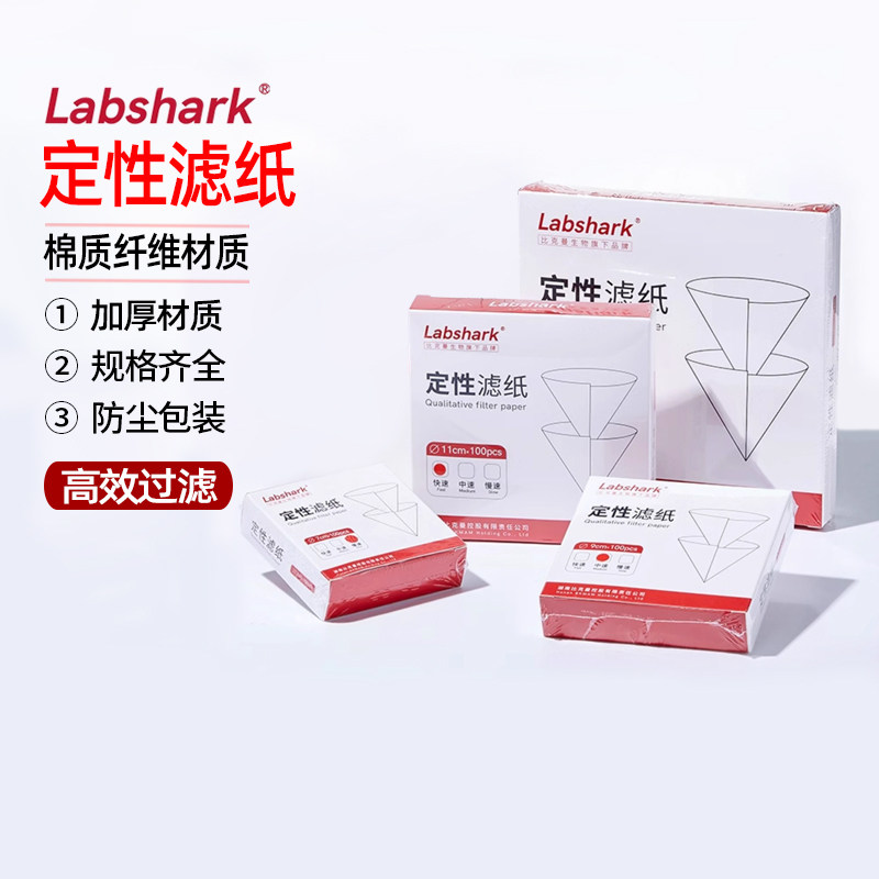 Labshark定性滤纸中速慢速快速定性滤纸机油检测过滤纸圆形实验室