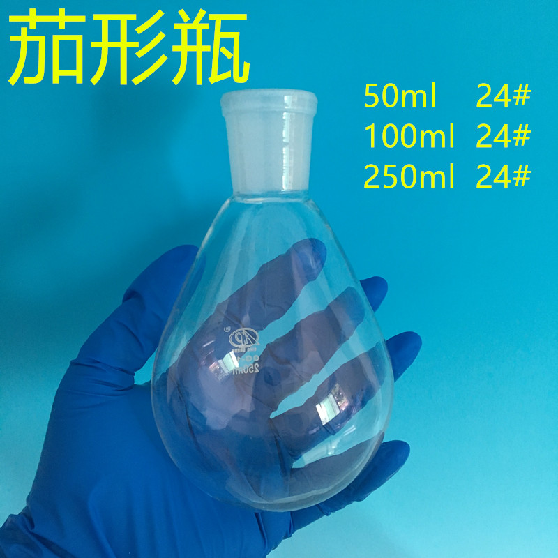 250ml 24# 标口 茄型烧瓶 梨形烧瓶 茄形 梨型反应瓶50ml100ml