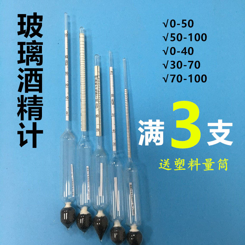 酒精计酒度计白酒测量仪器甲醇比重计酒精度测量玻璃酒精测度数
