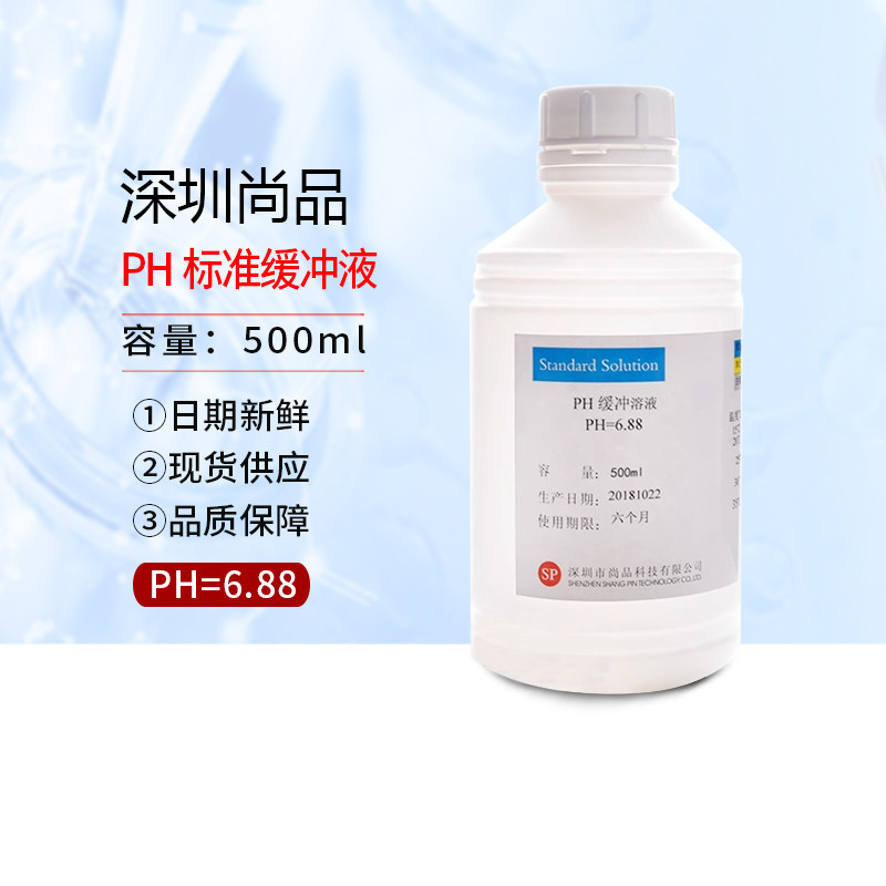 PH标准缓冲液（水剂）4.01 6.86 9.18 百分百正品 深圳尚品 500ml