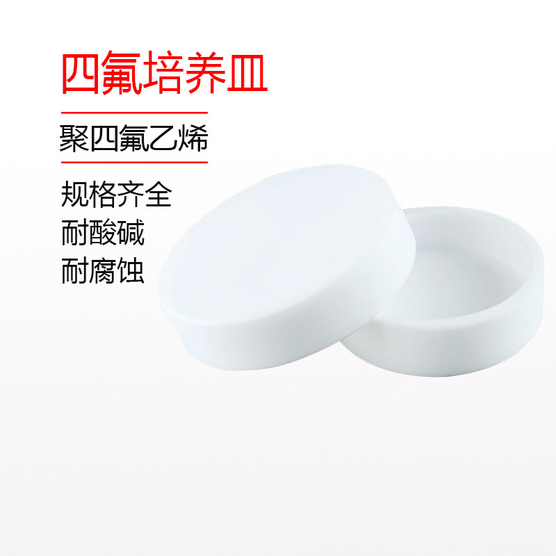 聚四氟乙烯培养皿蒸发皿PTFE特氟龙F4细菌细胞四氟培养盘实验深型