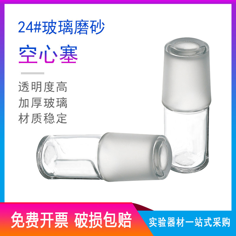 空心塞14/19/24/29/34/40/50/60 具标准口塞标准塞玻璃塞