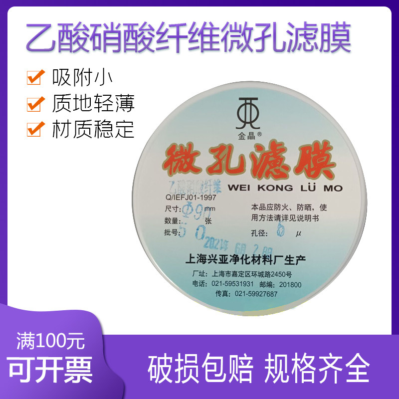 上海兴亚 乙酸硝酸纤维微孔滤膜CN-CA氟化物采样50/60/90/92mm5um