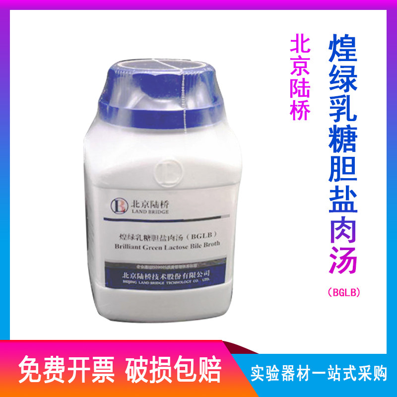 正品包邮 新批号北京陆桥培养基CM103煌绿乳糖胆盐肉汤 BGLB 250g