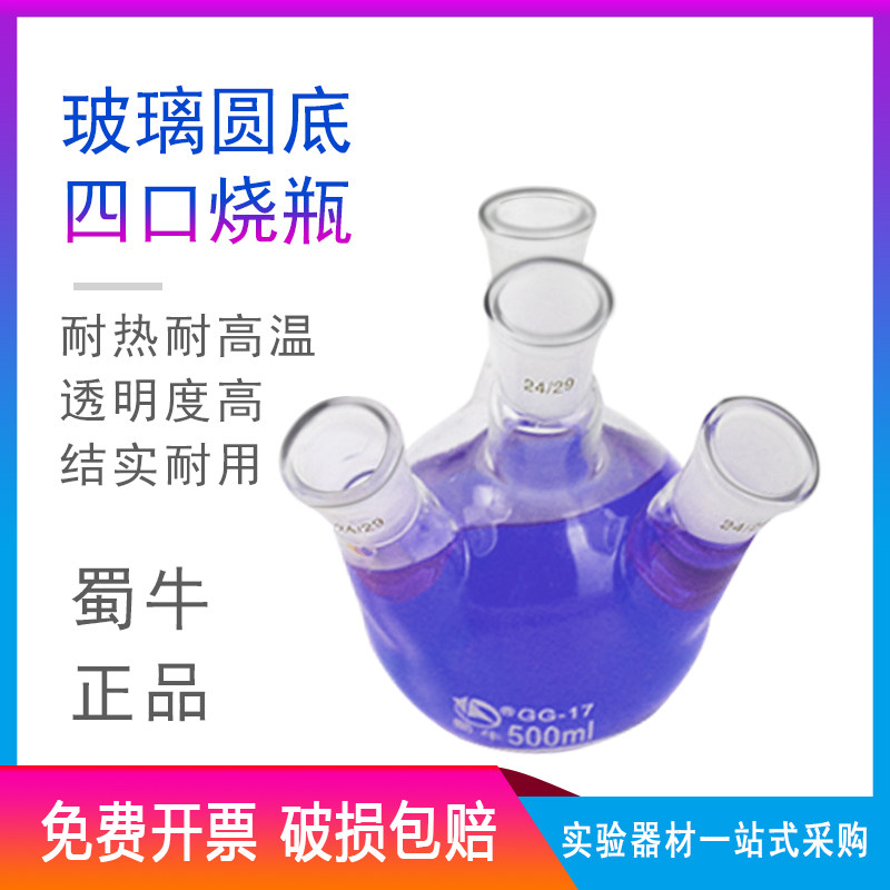 正品优质蜀牛化学实验器材圆底烧瓶四口玻璃烧瓶反应瓶直口