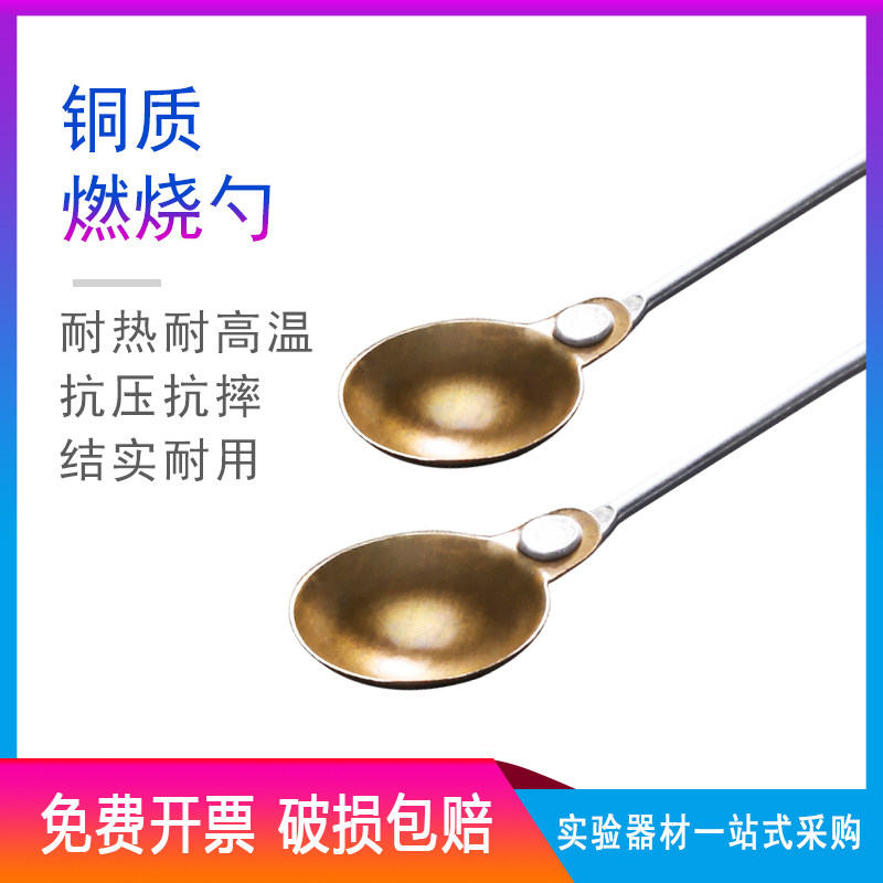 百分百正品 铜燃烧匙 实验耗材 教学仪器