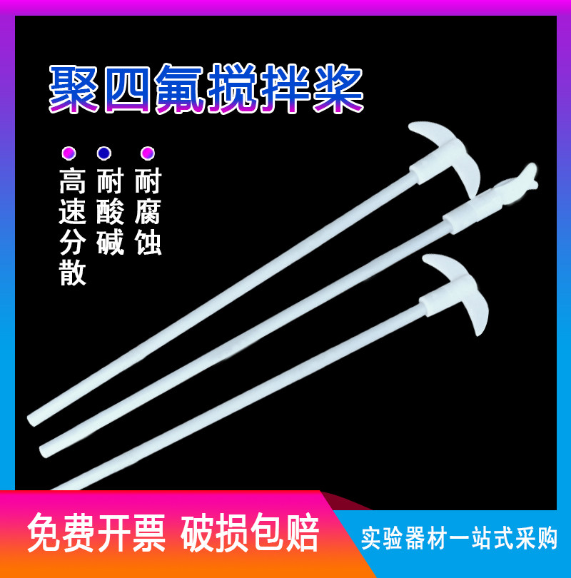 聚四氟乙烯回收棒搅拌棒/桨/叶 25/30/40/45/50/60/80cm