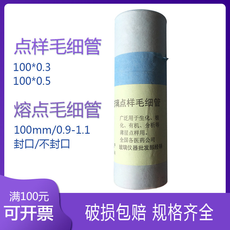 玻璃毛细管,熔点/ 点样0.9-1.1,毛细管0.3/0.5100mm ,每筒1000支