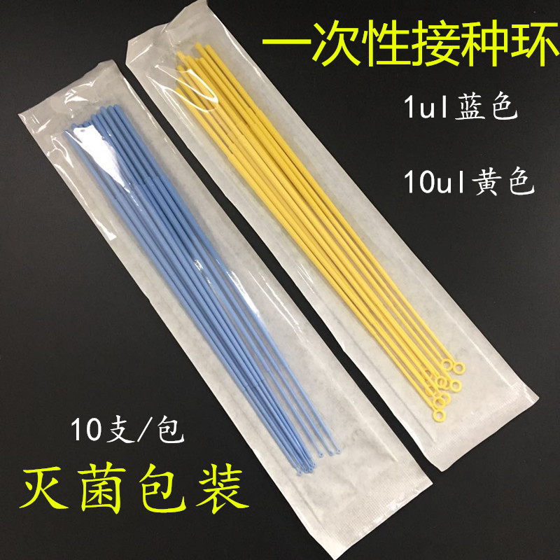1ul10ul 塑料接种棒接种环一次性接种环 独立无菌装10支一包包邮